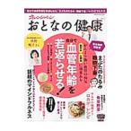 Yahoo! Yahoo!ショッピング(ヤフー ショッピング)おとなの健康 Ｖｏｌ．２／オレンジページ