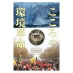 Yahoo! Yahoo!ショッピング(ヤフー ショッピング)こころの環境革命／米田明人