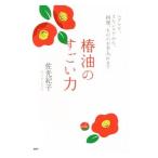 椿油のすごい力／佐光紀子