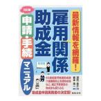 雇用関係助成金申請・手続マニュアル／深石圭介