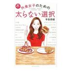 Yahoo! Yahoo!ショッピング(ヤフー ショッピング)毎日忙しい！外食女子のための太らない選択／手島奈緒