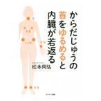 Yahoo! Yahoo!ショッピング(ヤフー ショッピング)からだじゅうの首をゆるめると内臓が若返る／松本同弘
