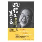 遊行を生きる／鎌田実