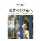 栄光のその先へ／内村航平