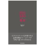ＭＢＡ１００の基本／グロービス