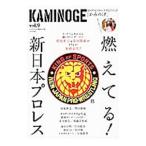 ＫＡＭＩＮＯＧＥ 世の中とプロレスするひろば ｖｏｌ．９ 燃えてる！新日本プロレス／ＫＡＭＩＮＯＧＥ編集部【編】