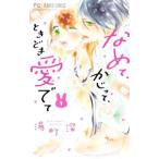なめて、かじって、ときどき愛でて 1／湯町深
