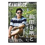 Yahoo! Yahoo!ショッピング(ヤフー ショッピング)ＫＡＭＩＮＯＧＥ 世の中とプロレスするひろば ｖｏｌ．２１ 前田日明ともっと仲良くしたい。／ＫＡＭＩＮＯＧＥ編集部【編】