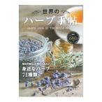 世界のハーブ手帖／日販アイ・ピー・エス
