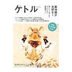 ケトル ＶＯＬ．３３ Ｏｃｔｏｂｅｒ ２０１６ 特集：動物園が大好き！／太田出版