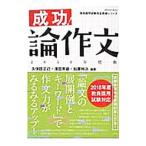 成功！論作文 ２０１８年度版／久保田正己