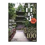 日本の古寺／洋泉社
