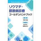 Yahoo! Yahoo!ショッピング(ヤフー ショッピング)リウマチ・膠原病診療ゴールデンハンドブック／竹内勤