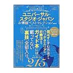 Yahoo! Yahoo!ショッピング(ヤフー ショッピング)ユニバーサル・スタジオ・ジャパンお得技ベストセレクションｍｉｎｉ 〔２０１７〕／晋遊舎