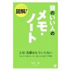 頭のいい人のメモ・ノート／中川裕