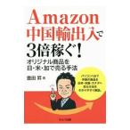 Ａｍａｚｏｎ中国輸出入で３倍稼ぐ！／豊田昇