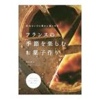 フランスの季節を楽しむお菓子作り／西山朗子