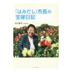 「はみだし」市長の宝塚日記／中川智子
