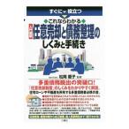 すぐに役立つこれならわかる入門図解任意売却と債務整理のしくみと手続き／松岡慶子（司法書士）