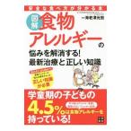 Yahoo! Yahoo!ショッピング(ヤフー ショッピング)図解食物アレルギーの悩みを解消する！最新治療と正しい知識／海老沢元宏