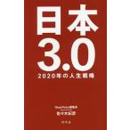 日本３．０／佐々木紀彦