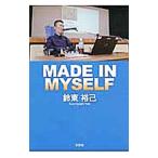 ＭＡＤＥ ＩＮ ＭＹＳＥＬＦ／鈴東裕己