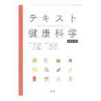 テキスト健康科学／竹内康浩（１９３７〜）