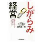 しがらみ経営／木村雄治（１９６１〜）