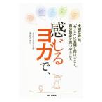 Yahoo! Yahoo!ショッピング(ヤフー ショッピング)感じるヨガで、／家崎カオン