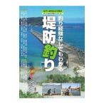 釣り経験なしでもわかる 堤防釣り／ケイエス企画