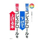 悪玉コレステロールを下げて善玉コレステロールを上げる本／石川俊次