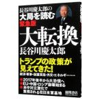 大転換／長谷川慶太郎