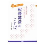 目からうろこ!本当の意味いわれがわかる冠婚葬祭のことば/ことば舎