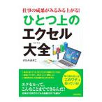 仕事の成果がみるみる上がる！ひとつ上のエクセル大全／きたみあきこ