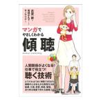 マンガでやさしくわかる傾聴／古宮昇