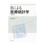 Ｒによる医療統計学／ＤａｌｇａａｒｄＰｅｔｅｒ