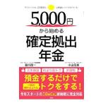 ５，０００円から始める確定拠出年金／滝川茂一