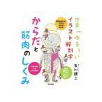 からだと筋肉のしくみ／有川譲二