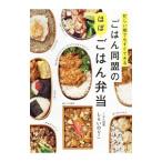 忙しい朝でもすぐできるごはん同盟のほぼごはん弁当／しらいのりこ