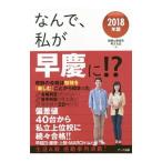 Yahoo! Yahoo!ショッピング(ヤフー ショッピング)なんで、私が早慶に！？ ２０１８年版／受験と教育を考える会