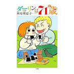 ダーリンは７１歳／西原理恵子
