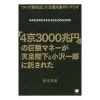 「４京３０００兆円」の巨額マネーが天皇陛下と小沢一郎に託された／板垣英憲