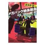 Yahoo! Yahoo!ショッピング(ヤフー ショッピング)メガバンク絶体絶命／波多野聖