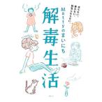 Yahoo! Yahoo!ショッピング(ヤフー ショッピング)Ｍａｔｔｙのまいにち解毒生活／Ｍａｔｔｙ