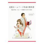 Yahoo! Yahoo!ショッピング(ヤフー ショッピング)医院ホームページ作成の教科書／河村伸哉