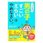 Yahoo! Yahoo!ショッピング(ヤフー ショッピング)マンガでなるほど！男の子に「すごい」「えらい」はやめなさい。／竹内エリカ