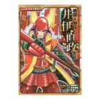 井伊直政／加来耕三