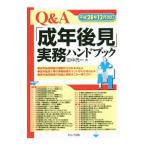 Ｑ＆Ａ「成年後見」実務ハンドブック／田中亮一（司法書士）