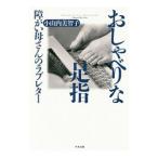 おしゃべりな足指／小山内美智子