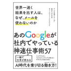 世界一速く結果を出す人は、なぜ、メールを使わないのか／ＧｒｚｙｗａｃｚＰｉｏｔｒ Ｆｅｌｉｋｓ